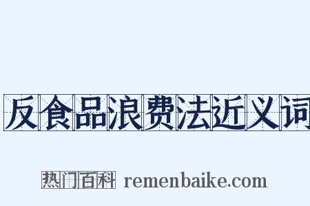 反食品浪费法近义词是什么意思的图片